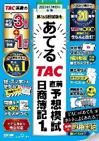 第１６５回をあてるＴＡＣ直前予想模試日商簿記１級|ＴＡＣ簿記検定講座|ＴＡＣ出版事業部|9784300103708|文苑堂オンライン