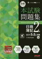 合格するための本試験問題集日商簿記2級 2023年S春S夏対策
