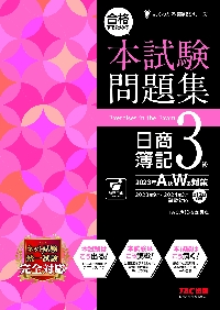 合格するための本試験問題集日商簿記３級 ２０２３年Ａ秋Ｗ冬対策