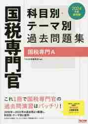 国税専門官科目別・テーマ別過去問題集国税専門Ａ 公務員試験 ２０２４年度採用版|ＴＡＣ公務員 講座|ＴＡＣ出版事業|9784300103807|文苑堂オンライン