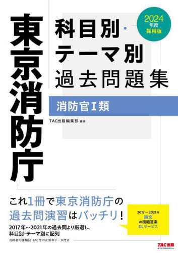 東京消防庁科目別・テーマ別過去問題集消防官１類 公務員試験  ２０２４年度採用版|ＴＡＣ出版編集部|ＴＡＣ出版事業|9784300103838|文苑堂オンライン