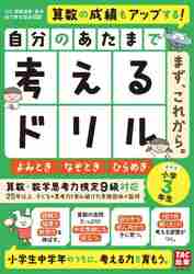 自分のあたまで考えるドリルようこそ！入学準備 年長・小１めやすよみ