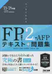 スッキリわかるＦＰ技能士２級・ＡＦＰテキスト＋問題集 '２３−'２４