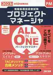 プロジェクトマネージャＡＬＬ ＩＮ ＯＮＥパーフェクトマスター ２０２３年度版秋１０月試験対応|ＴＡＣ情報処理講座 |ＴＡＣ出版事業|9784300105481|文苑堂オンライン