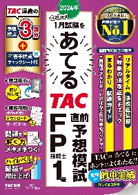 ２０２４年１月試験をあてるＴＡＣ直前予想模試ＦＰ技能士１級|ＴＡＣ ＦＰ講座|ＴＡＣ出版事業部|9784300106532|文苑堂オンライン