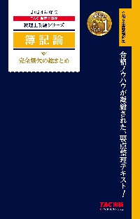 簿記論完全無欠の総まとめ ２０２４年度版|ＴＡＣ税理士講座|ＴＡＣ