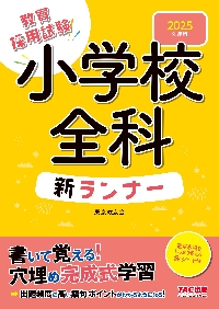 教員採用試験小学校全科新ランナー 2025年度版|東京教友会|TAC
