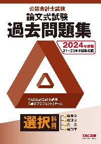 公認会計士試験論文式試験選択科目過去問題集 ２０２４年度版|ＴＡＣ公認会計士講座|ＴＡＣ出版事業|9784300107768|文苑堂オンライン