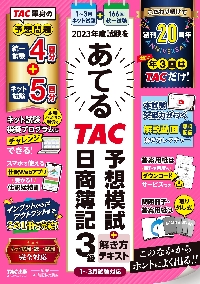 ２０２３年度試験をあてるＴＡＣ予想模試＋解き方テキスト日商簿記３級