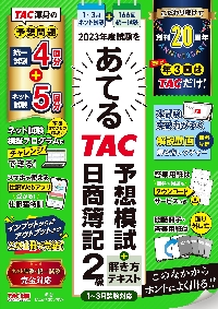 ２０２３年度試験をあてるＴＡＣ予想模試＋解き方テキスト日商簿記２級