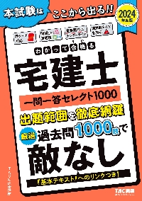 本試験をあてるＴＡＣ直前予想模試宅建士 ２０２２年度版|ＴＡＣ宅建士講座|ＴＡＣ出版事業部|9784813299196|文苑堂オンライン