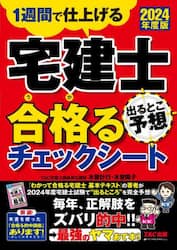 宅建士出るとこ予想合格るチェックシート 1週間で仕上げる 2025