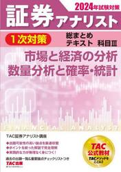 証券アナリスト１次対策総まとめテキスト科目３市場と経済の分析、数量