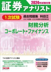 証券アナリスト１次試験過去問題集科目２財務分析、コーポレート・ファイナンス ２０２４年試験対策|ＴＡＣ証券アナリスト|ＴＡＣ 出版事業部|9784300109250|文苑堂オンライン