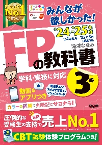 みんなが欲しかった！ＦＰの教科書３級　２０２４−２０２５年版