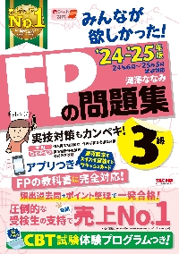 みんなが欲しかった！ＦＰの問題集３級　２０２４−２０２５年版