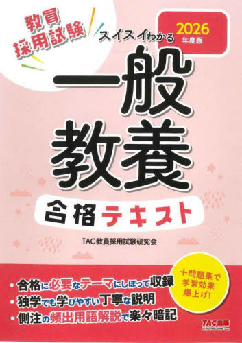 教員採用試験参考書 教員採用試験スイスイとける教職教養合格問題集 2026年度版|TAC