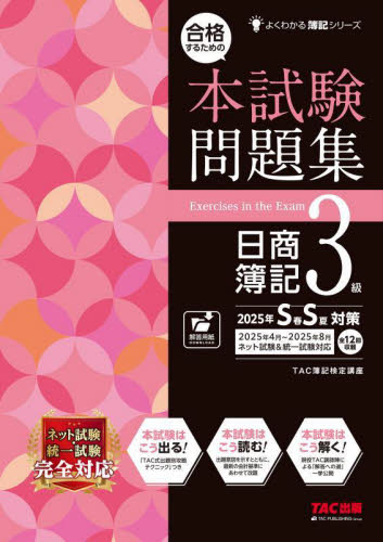 合格するための本試験問題集日商簿記3級 2023年S春S夏