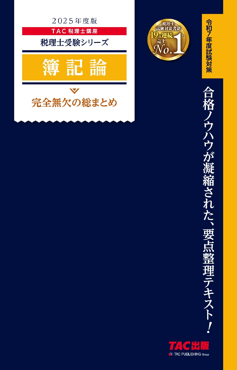 2025年度版 みんなが欲しかった! 税理士 簿記論の教科書&問題集 1-