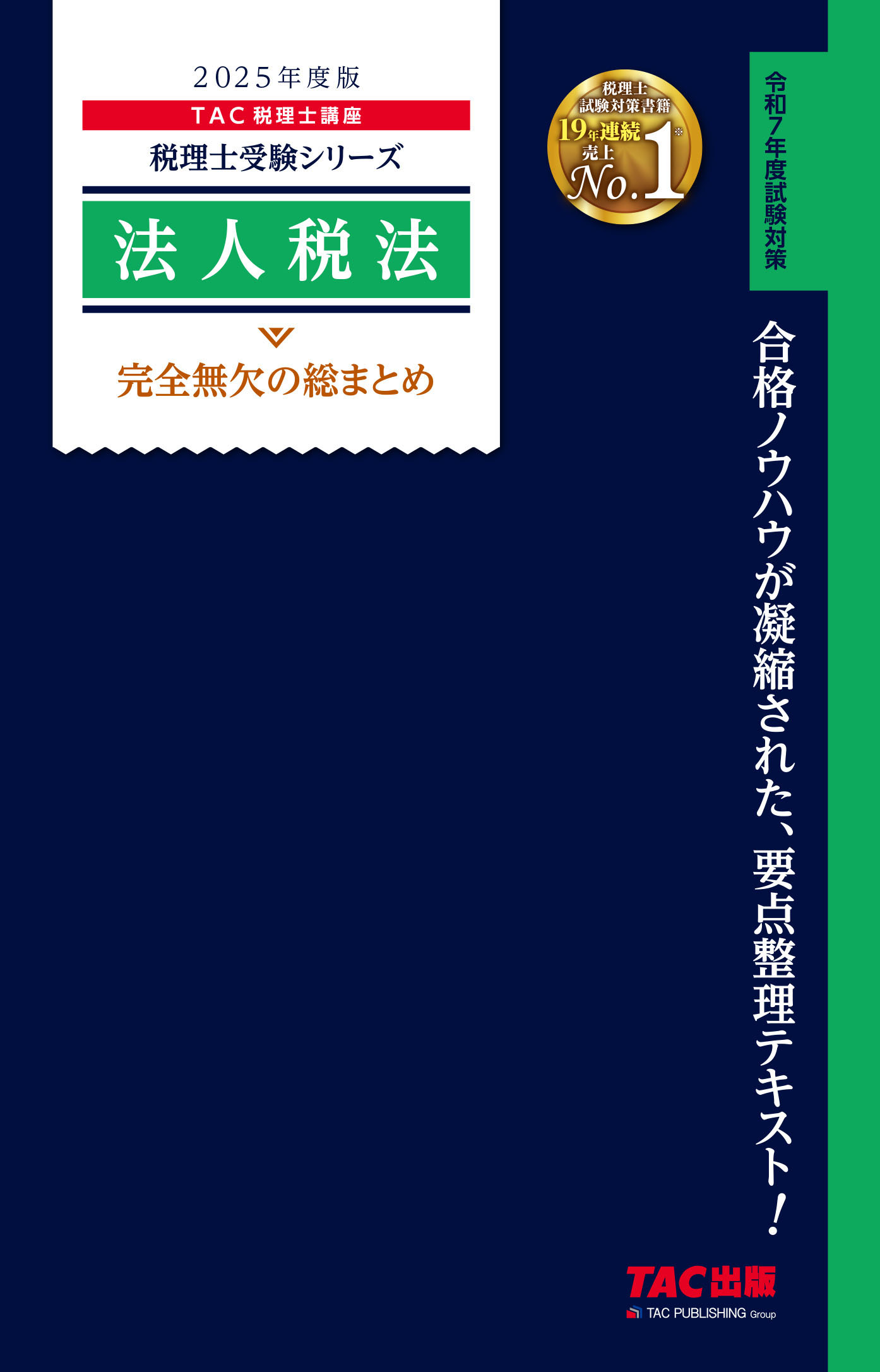 消費税法過去問題集 2023年度版|TAC税理士講座|TAC