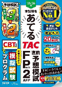 合格テキストFP技能士1級 2025−2026年版6|TAC FP
