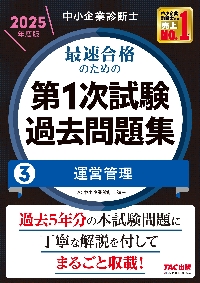 中小企業診断士最速合格のためのスピード問題集 ２０２５年度版１|ＴＡＣ中小企業診断士|ＴＡＣ出版事業部|9784300114087|文苑堂オンライン