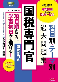 国税専門官科目別・テーマ別過去問題集〈国税専門Ａ〉 公務員試験  ２０２６年度版|ＴＡＣ出版編集部|ＴＡＣ出版事業部|9784300114261|文苑堂オンライン