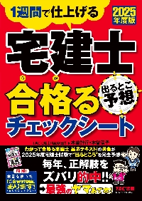 宅建士出るとこ予想合格るチェックシート 1週間で仕上げる 2025
