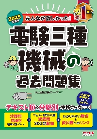 みんなが欲しかった!電験三種機械の過去問題集 2025年度版 みんなが欲しかった!電験三種機械の過去問題集 2025年度版