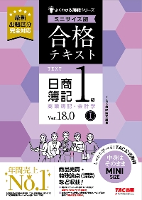 TAC出版 - 日商簿記検定1級　合格テキスト 合格テキスト 日商簿記1級 商業簿記・会計学 (1) Ver.13.0 (よく