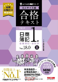 合格テキスト日商簿記１級工業簿記・原価計算 Ｖｅｒ．８．０ ２|ＴＡＣ簿記検定講座|ＴＡＣ出版事業部|9784300115374|文苑堂オンライン