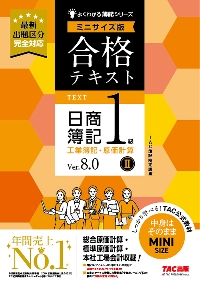 合格テキスト日商簿記１級工業簿記・原価計算 Ｖｅｒ．８．０ ２|ＴＡＣ簿記検定講座|ＴＡＣ出版事業部|9784300115374|文苑堂オンライン