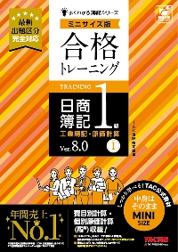 合格トレーニング日商簿記１級工業簿記・原価計算 Ｖｅｒ．８．０ ２|ＴＡＣ簿記検定講座|ＴＡＣ出版事業部|9784300115466|文苑堂オンライン