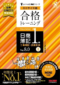 合格トレーニング日商簿記１級工業簿記・原価計算 Ｖｅｒ．８．０ ２|ＴＡＣ簿記検定講座|ＴＡＣ出版事業部|9784300115466|文苑堂オンライン