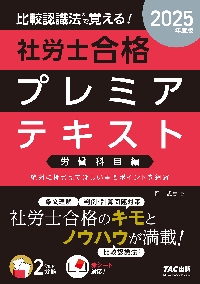 社會勞働研究 第36卷 第4号 1990年 比較認識法で覚える！社労士合格プレミアテキスト 2025年度