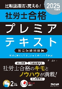 比較認識法で覚える！社労士合格プレミアテキスト 2025年度