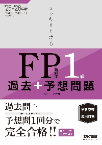 合格テキストFP技能士1級 2025−2026年版6|TAC FP