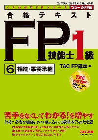 合格テキストFP技能士1級 2025−2026年版6|TAC FP