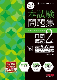 合格するための本試験問題集日商簿記3級 2023年S春S夏