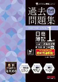 合格するための過去問題集日商簿記3級 : '12年2月・6月検定対策