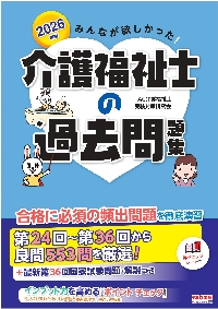 みんなが欲しかった！介護福祉士の過去問題集 2026年版|TAC介護