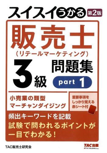スイスイうかる販売士 2級問題集 1|TAC販売士研究会|TAC出版