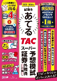 TAC 証券外務員講座　2021 1種と2種 26－27 スッキリわ 証券外務員二種|TAC証券外務員講座|TAC