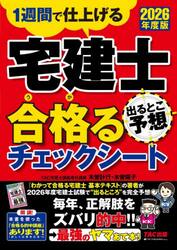 宅建士出るとこ予想合格るチェックシート 1週間で仕上げる 2025