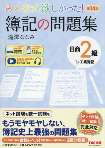 簿記の問題集 日商2級工業簿記|滝澤ななみ|TAC出版事業部