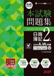 合格テキスト日商簿記2級商業簿記 Ver．16．0|TAC簿記検定