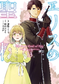 エリスの聖杯 14|常磐くじら|スクウェア・エ|9784301002635|文苑堂