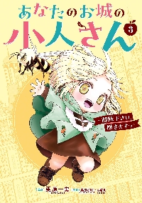 あなたのお城の小人さん　小説 あなたのお城の小人さん | 小説 SQEXノベル | SQUARE ENIX