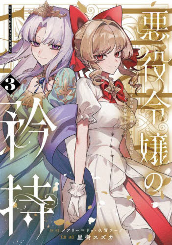 悪役令嬢の矜持 私の破滅を対価に、最愛の人に祝福を。 1