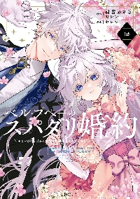 ベル・プペーのスパダリ婚約～「好みじ 2|朝霧あさき|スクウェア・エ